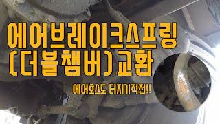 [스패너TV]- #에어브레이크스프링 현대파워텍 18톤[더블챔버]교환 영상!! 에어호스도 터지기 직전!!-[대형트럭정비일상VLOG]-AIR BRAKE