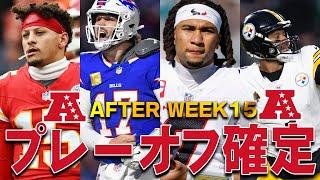 【NFL2024】プレーオフ進出をすでに決めたAFC４チームを特集！！