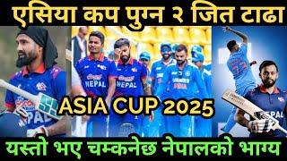 एसिया कपको ढोकामा नेपाल, यति मात्र भए चम्किनेछ भाग्य || Nepal cricket News