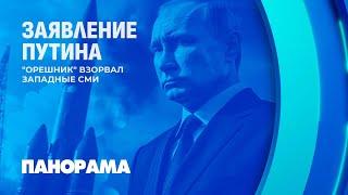 ️Заявление Путина о применении ракеты "Орешник". Предельно ясный сигнал Западу. Панорама