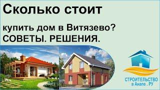 Сколько стоит купить дом в Витязево? - Советы, решения, варианты.