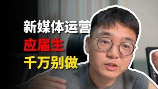 月入过万？5个建议！零基础转行新媒体运营，劝你谨慎入坑！