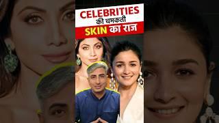 Celebrities की चमकती Skin का राज | Habits for Naturally Glowing Skin #shorts #skincare #glowingskin