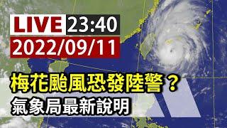 【完整公開】LIVE 梅花颱風恐發陸警？氣象局23:40說明