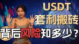 【揭密比特币搬砖套利！】详解USDT套利逻辑与防骗指南，虚拟币投资者必看！加密货币投资风险|币圈最新消息|比特币行情分析|加密货币价格走势|区块链骗局|币圈诈骗交友套路|虚拟货币骗局|比特币诈骗手法