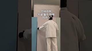 인테리어 필수자재 TOP 3?