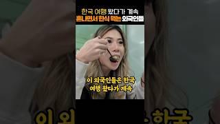 한국 여행 왔다가 계속 혼나면서 한식 먹는 외국인들