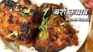 अगर बर्रा क़बाब नहीं खाया तो मांसाहारी होने का क्या फ़ायदा | Mutton Barrah Kebab by Chef Ashish Kumar