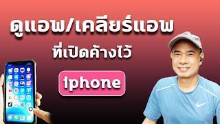 เคลียร์แอพไอโฟนที่เปิดค้างไว้ ดูแอพไอโฟนที่เคยเปิดตรงไหน ปี 2023