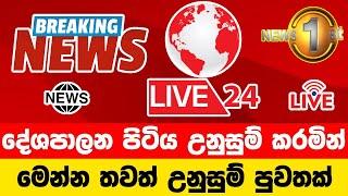Breaking News|News 1st Today|Hiru News|hiru tv live|news srilanka today|breaking news srilanka