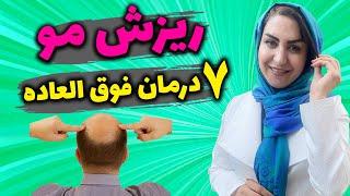 چرا موهات میریزه؟ درمان ریزش مو زنان و مردان - رشد مجدد موها با 7 روش فوق العاده