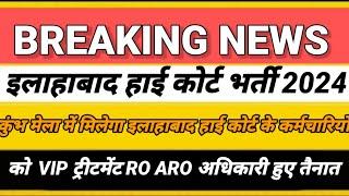 ahc ro aro new vacancy 2024|allahabad high court ro aro vacancy 2024|high court aps ps vacancy 2024