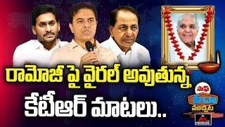 రామోజీ పై వైరల్ అవుతున్న కేటీఆర్ మాటలు..KTR About Ramojirao | KCR | Ramoji Film City | YS Jagan | MT