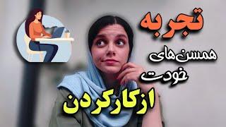 بدون دیدن این ویدیو کار دانشجویی نکن | نکاتی که برای کار کردن بعد از کنکور و دانشگاه باید بدونی