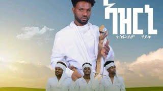 ተስፍኣለም ሃይሉ-ኣዝርኒ/Tesfealem Haylu -Azerni-New Tigrigna Traditional music 2024(official video )