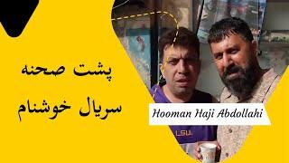 Hooman Haji Abdollahi | هومن حاجی عبداللهی - پشت صحنه سریال خوشنام