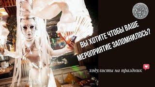 СВЕТОВОЕ ШОУ. Ходулисты на праздник