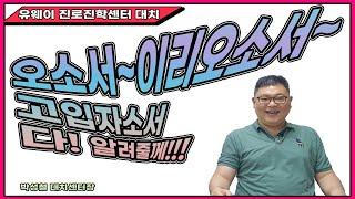 고입 자기소개서 어떻게쓰냐고? 드루와 드루와~~(1편)