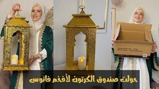 أفخم فانوس صنعتو لبيتي بتكلفة بسيطة جدا _ زينة رمضان 2025 _ Ramadan decoration #ramadan #explore