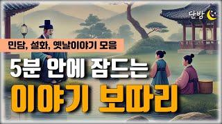 깊은 잠에 빠지는 이야기 보따리 ㅣ 한국 민담 책 읽어주는 남자 ㅣ잠 잘때 듣는 이야기 ㅣ 오디오북