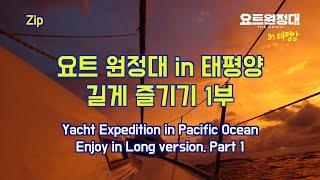 [요트 원정대] in 태평양 길게 즐기기 1부!! (+삭제된 장면 포함)