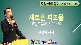 새로운 피조물 [ 고후 5: 11~20 ] 설교 신 성남 목사 [ 주일말씀 ] [ 250105 ]