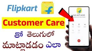 How to Contact Flipkart Customer Care in Telugu | Flipkart Customer Care Number @SivaThoughts