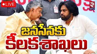 జనసేనకు కీలక శాఖలు LIVE | Janasena Ministers | Pawan Kalyan | CM Chandrababu Naidu | RTV