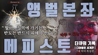 디아블로4 릴리트의 아빠, 메피스토는 왜 '앵벌의 군주'가 되었을까?