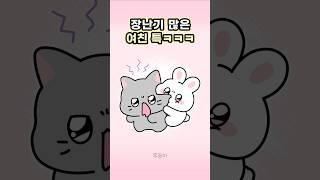 장난기 많은 여자친구 특징 #연애  #커플 #장꾸 #애니메이션 #뿌농이 #사랑 #애니메이션 #귀여운 #cute #animation #카카오톡이모티콘 #커플유튜브 #커플vlog