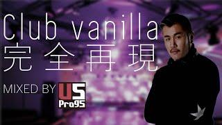 【90s-00s】3500人収容伝説のClub Vanilla奇跡の完全再現 2000年代MIX by DJ U5
