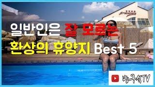 일반인들은 잘 모르는 환상의 휴양지 Best 5 Phantom resort not familiar to ordinary people [해외여행]