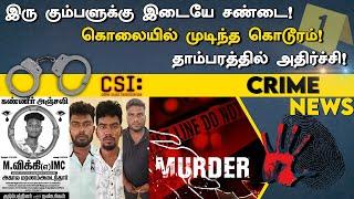 Gang war | Crime | தாம்பரத்தில் கேங் வார்..! இளைஞரை வெட்டி வீசிய கும்பல்! பதிலுக்கு நடந்த தாக்குதல்!