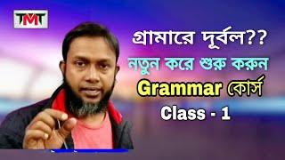 Eng Grammar (class 1) | ইংলিশ গ্রামার | learn speaking  | asaduzzaman sir | the mentors tutorial