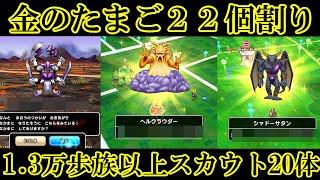 ドラクエウォーク　金卵２２個＋１. ３万歩族以上スカウトモンスター２０体