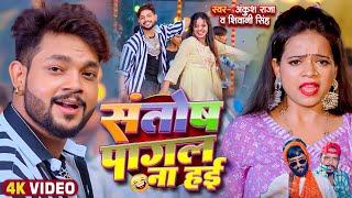 Funny Song | संतोष पागल | Ankush Raja,Shivani Singh | Santosh Pagal | Anisha Pandey