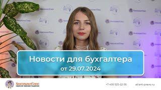 Новости для бухгалтера от 29.07.2024