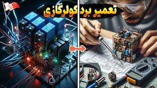 تعمیر برد کولر گازی + ترفند جالب در عیب یابی 