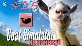 25# Goat Simulator | Достижение "Не паникуй"