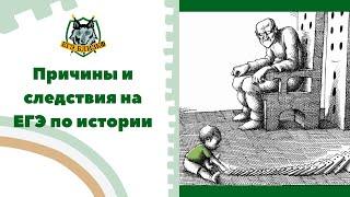 Причины и следствия на ЕГЭ по истории
