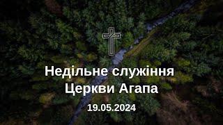 Недільне Служіння церкви "Агапа"  19.05.2024