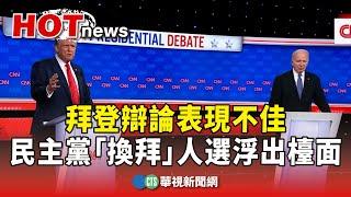 拜登辯論表現不佳　民主黨「換拜」人選浮出檯面｜華視新聞 20240630