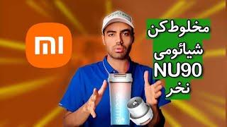 قبل از خرید مخلوط کن شیائومی NU90 اینو ببین