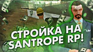 ОБНОВЛЕНИЕ! СТРОЙКА НА SANTROPE RP? ЗАРАБОТОК ОТ 200К В ЧАС! ЛУЧШЕЕ, ЧТО МОЖЕТ БЫТЬ! (SAMP MOBILE)