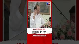 Ajit Pawar | 31 तारखेच्या आत पीककर्जाचे पैसे भरा