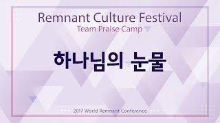 2017 RCF Praise 10 하나님의 눈물 Tears from God