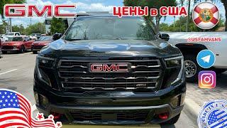 #540 Обзор цен на автомобили GMC в США, Acadia 2025 AT4 уже в продаже