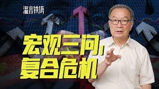 温铁军：我们今天遭遇的是内外危机叠加的挑战【温言铁语】