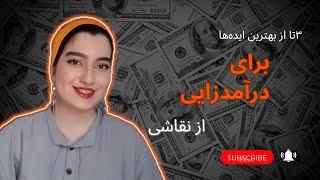 درآمدزایی از هنر و نقاشی: چندتا از بهترین ایده‌ها برای کسب درآمد از نقاشی