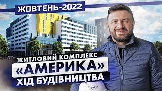 Житловий Комплекс «Америка» — Хід будівництва. Жовтень-2022 | Корпорація Нерухомості РІЕЛ